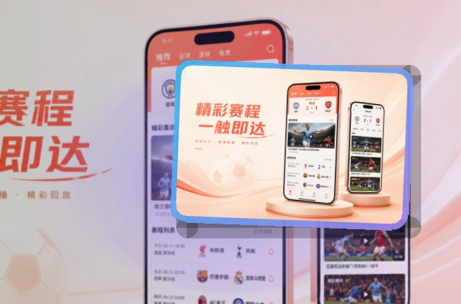 爱游戏 App与网页版入口，赛事资讯更清楚 页面展示