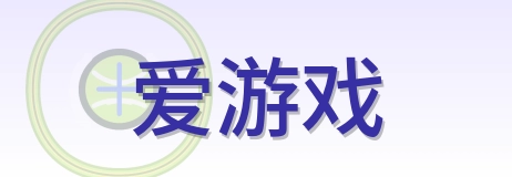 爱游戏 Logo